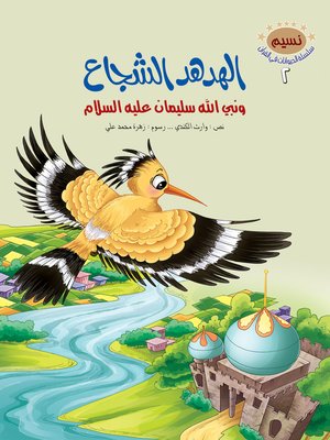 cover image of الهدهد الشجاع